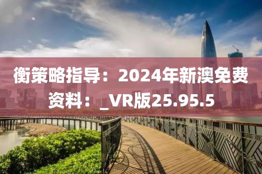 衡策略指導：2024年新澳免費資料：_VR版25.95.5