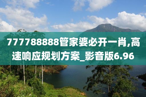 777788888管家婆必開一肖,高速響應規劃方案_影音版6.96