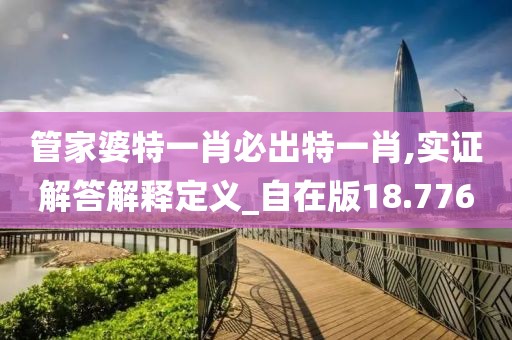 管家婆特一肖必出特一肖,實證解答解釋定義_自在版18.776