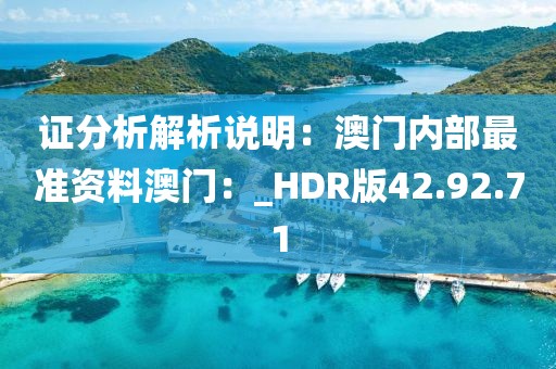 證分析解析說明：澳門內部最準資料澳門：_HDR版42.92.71