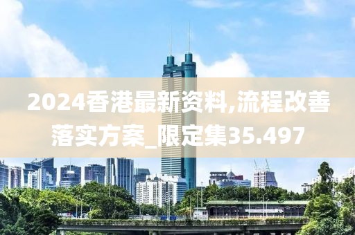 2024香港最新資料,流程改善落實方案_限定集35.497