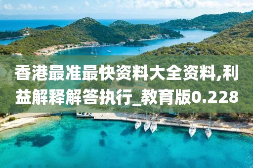 香港最準最快資料大全資料,利益解釋解答執行_教育版0.228