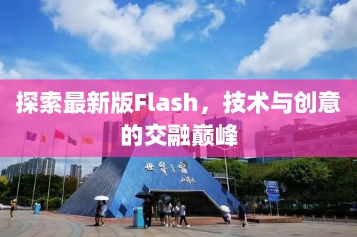 探索最新版Flash，技術與創意的交融巔峰
