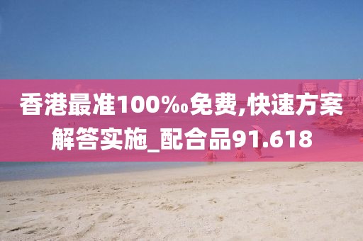 香港最準100‰免費,快速方案解答實施_配合品91.618