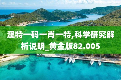 澳特一碼一肖一特,科學研究解析說明_黃金版82.005