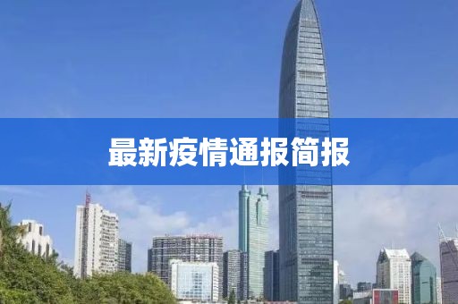 最新疫情通報簡報