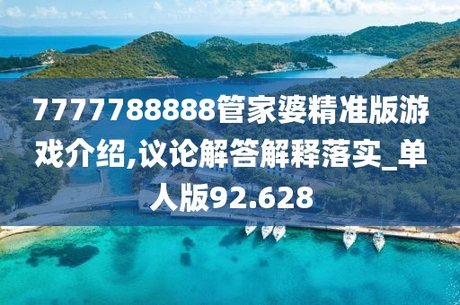 7777788888管家婆精準版游戲介紹,議論解答解釋落實_單人版92.628