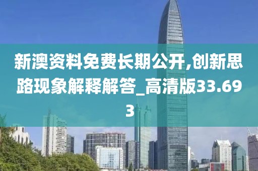 新澳資料免費長期公開,創新思路現象解釋解答_高清版33.693
