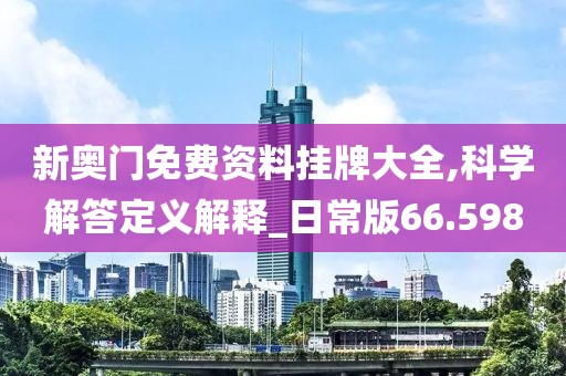 新奧門免費資料掛牌大全,科學解答定義解釋_日常版66.598