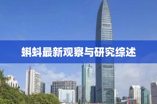 蝌蚪最新觀察與研究綜述