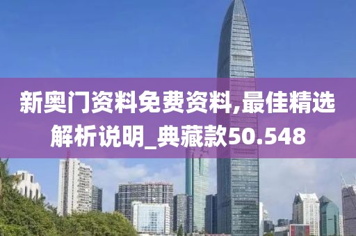新奧門資料免費資料,最佳精選解析說明_典藏款50.548