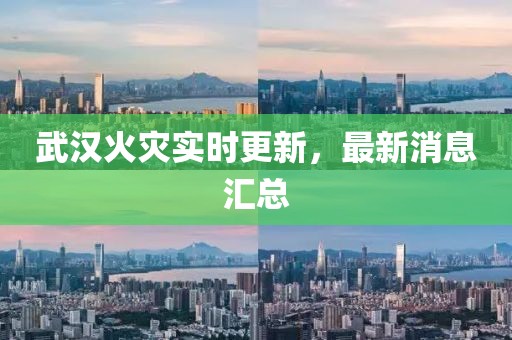 武漢火災實時更新，最新消息匯總