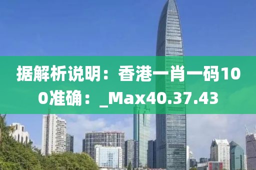 據解析說明：香港一肖一碼100準確：_Max40.37.43