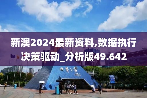 新澳2024最新資料,數據執行決策驅動_分析版49.642