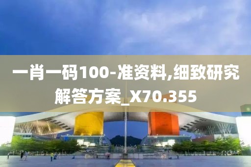 一肖一碼100-準資料,細致研究解答方案_X70.355