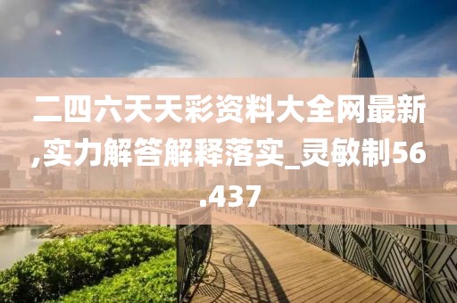 二四六天天彩資料大全網最新,實力解答解釋落實_靈敏制56.437