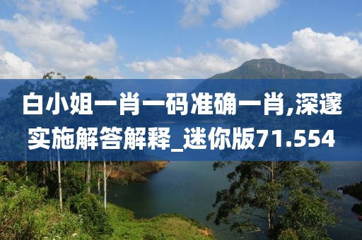 白小姐一肖一碼準確一肖,深邃實施解答解釋_迷你版71.554