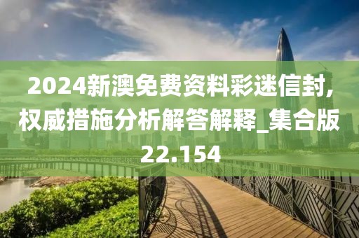 2024新澳免費資料彩迷信封,權威措施分析解答解釋_集合版22.154