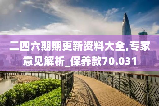 二四六期期更新資料大全,專家意見解析_保養款70.031