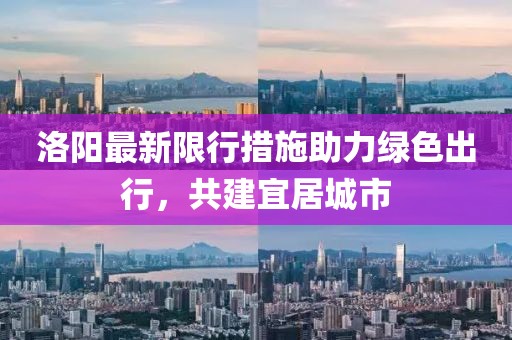 洛陽最新限行措施助力綠色出行，共建宜居城市