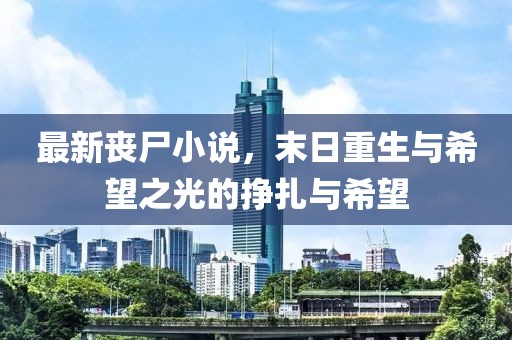 最新喪尸小說，末日重生與希望之光的掙扎與希望