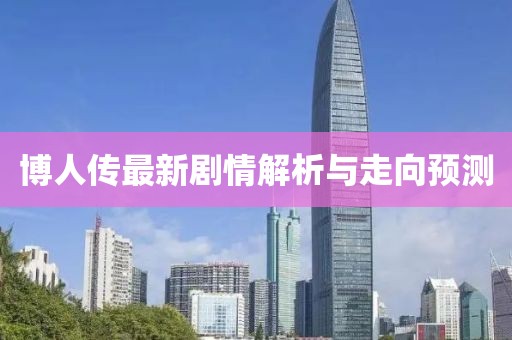 博人傳最新劇情解析與走向預測