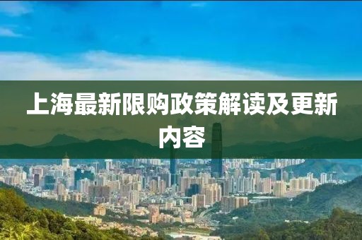 上海最新限購政策解讀及更新內容