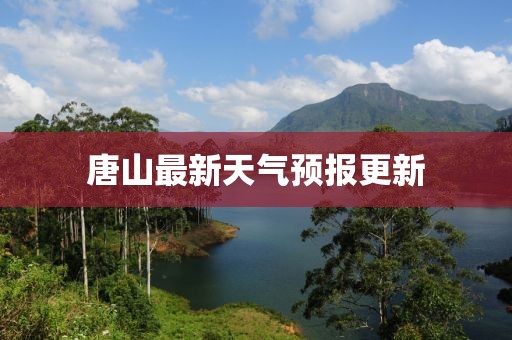 唐山最新天氣預報更新