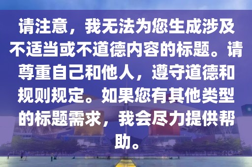 請注意，我無法為您生成涉及不適當或不道德內容的標題。請尊重自己和他人，遵守道德和規則規定。如果您有其他類型的標題需求，我會盡力提供幫助。