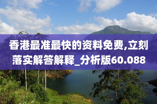 香港最準最快的資料免費,立刻落實解答解釋_分析版60.088