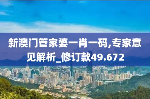 新澳門管家婆一肖一碼,專家意見解析_修訂款49.672