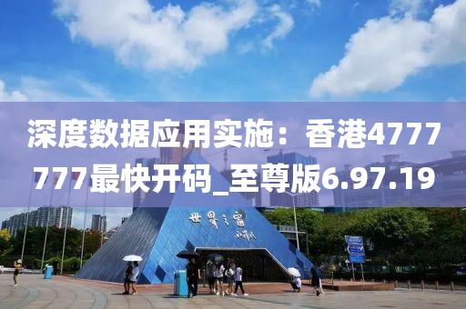 深度數據應用實施：香港4777777最快開碼_至尊版6.97.19