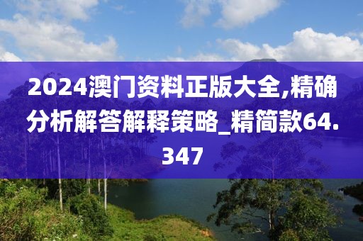 2024澳門資料正版大全,精確分析解答解釋策略_精簡款64.347
