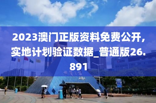 2023澳門正版資料免費公開,實地計劃驗證數據_普通版26.891