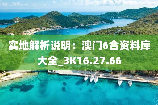 實地解析說明：澳門6合資料庫大全_3K16.27.66