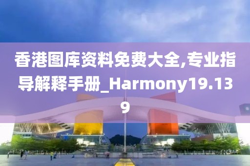 香港圖庫資料免費大全,專業指導解釋手冊_Harmony19.139