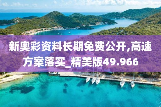 新奧彩資料長期免費公開,高速方案落實_精美版49.966
