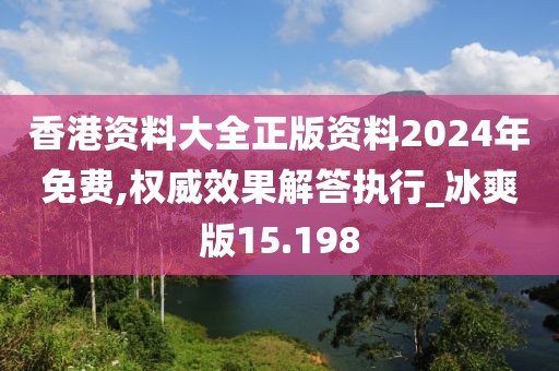 香港資料大全正版資料2024年免費,權威效果解答執行_冰爽版15.198
