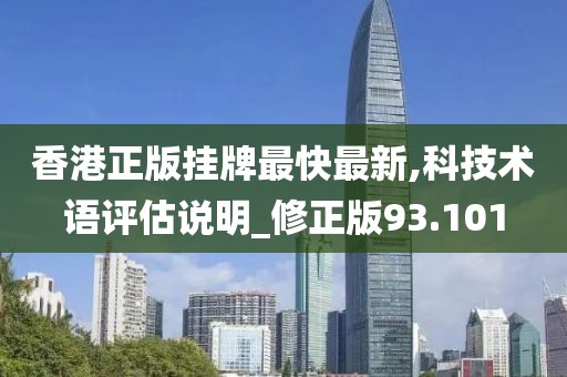 香港正版掛牌最快最新,科技術語評估說明_修正版93.101