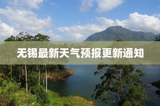 無錫最新天氣預報更新通知