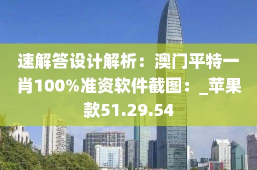 速解答設計解析：澳門平特一肖100%準資軟件截圖：_蘋果款51.29.54