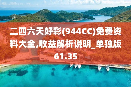 二四六天好彩(944CC)免費資料大全,收益解析說明_單獨版61.35