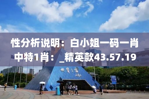 性分析說明：白小姐一碼一肖中特1肖：_精英款43.57.19