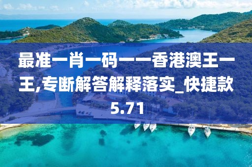 最準一肖一碼一一香港澳王一王,專斷解答解釋落實_快捷款5.71