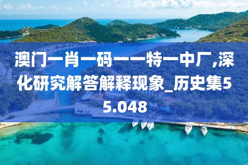 澳門一肖一碼一一特一中廠,深化研究解答解釋現象_歷史集55.048