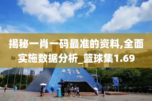 揭秘一肖一碼最準的資料,全面實施數據分析_籃球集1.69