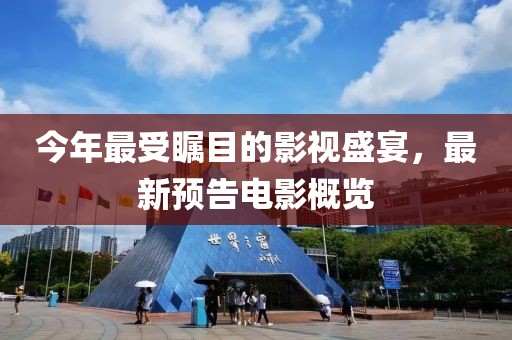 今年最受矚目的影視盛宴，最新預告電影概覽