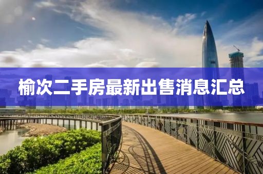 榆次二手房最新出售消息匯總