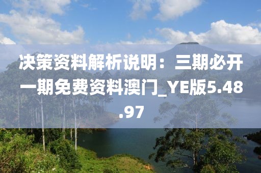 決策資料解析說明：三期必開一期免費資料澳門_YE版5.48.97