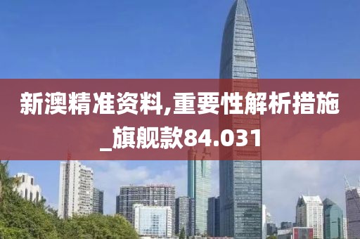 新澳精準資料,重要性解析措施_旗艦款84.031